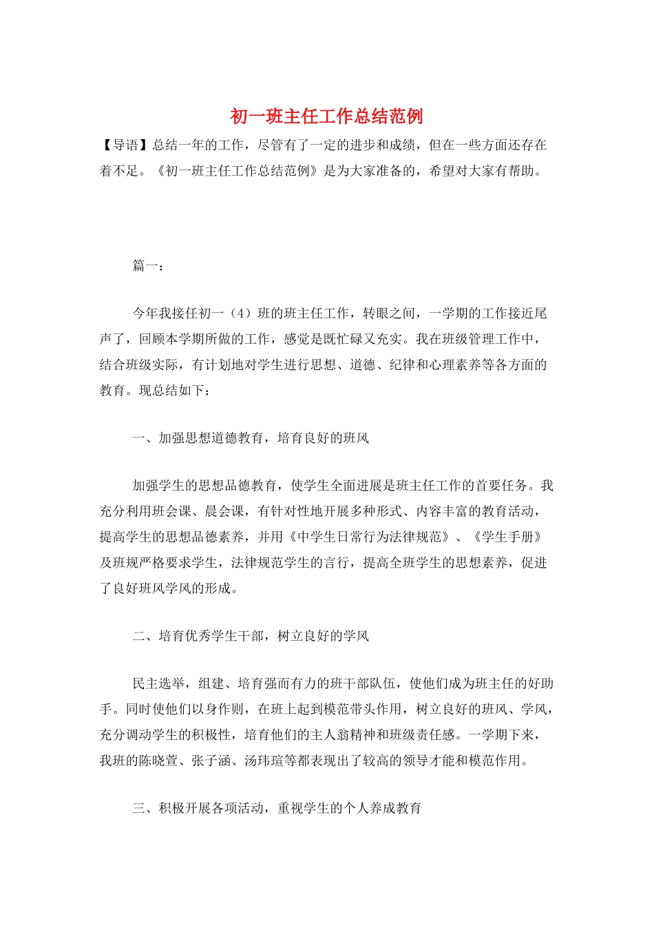 初一班主任工作总结范例_第1页