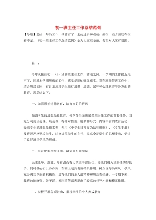 初一班主任工作总结范例