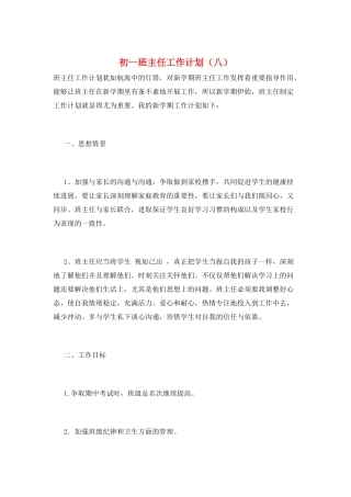 初一班主任工作计划(八)