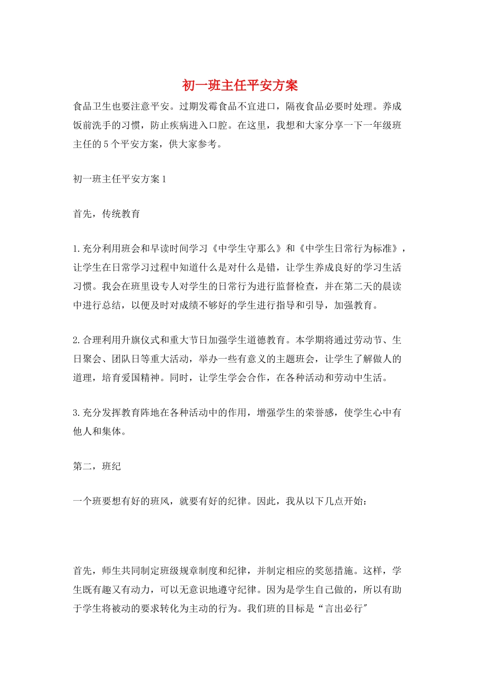 初一班主任安全计划_第1页