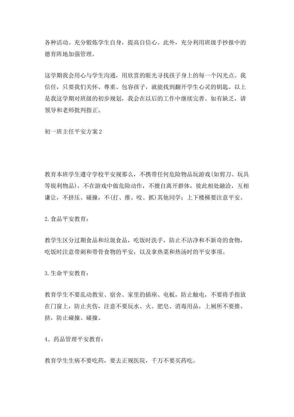 初一班主任安全计划_第3页
