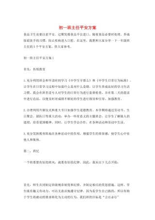 初一班主任安全计划