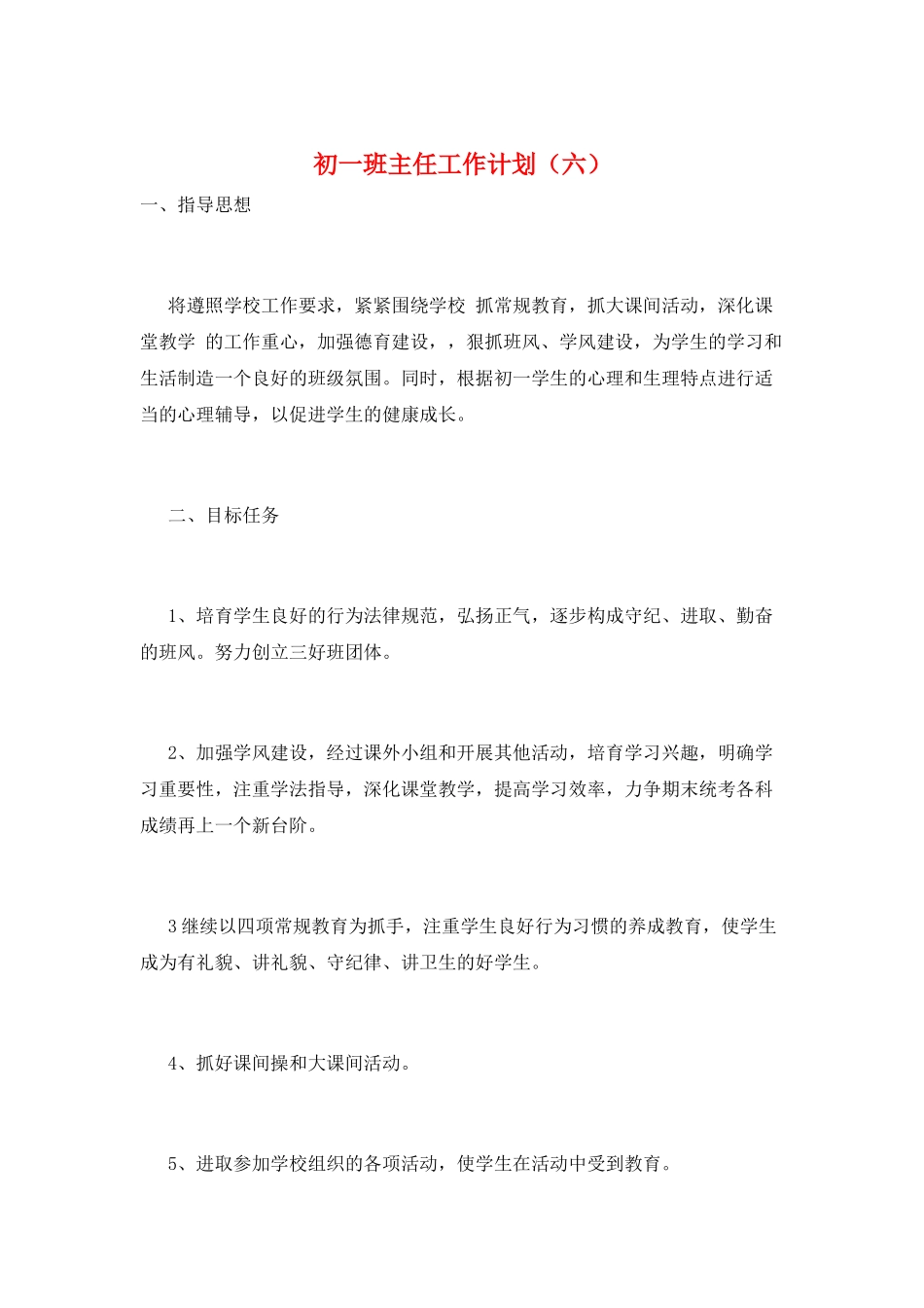 初一班主任工作计划(六)_第1页