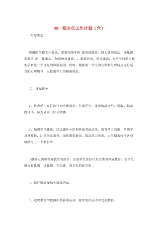 初一班主任工作计划(六)