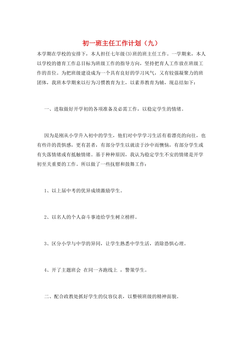 初一班主任工作计划(九)_第1页