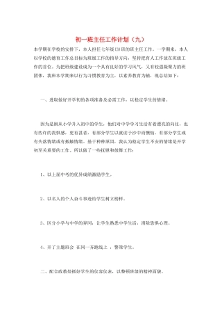 初一班主任工作计划(九)