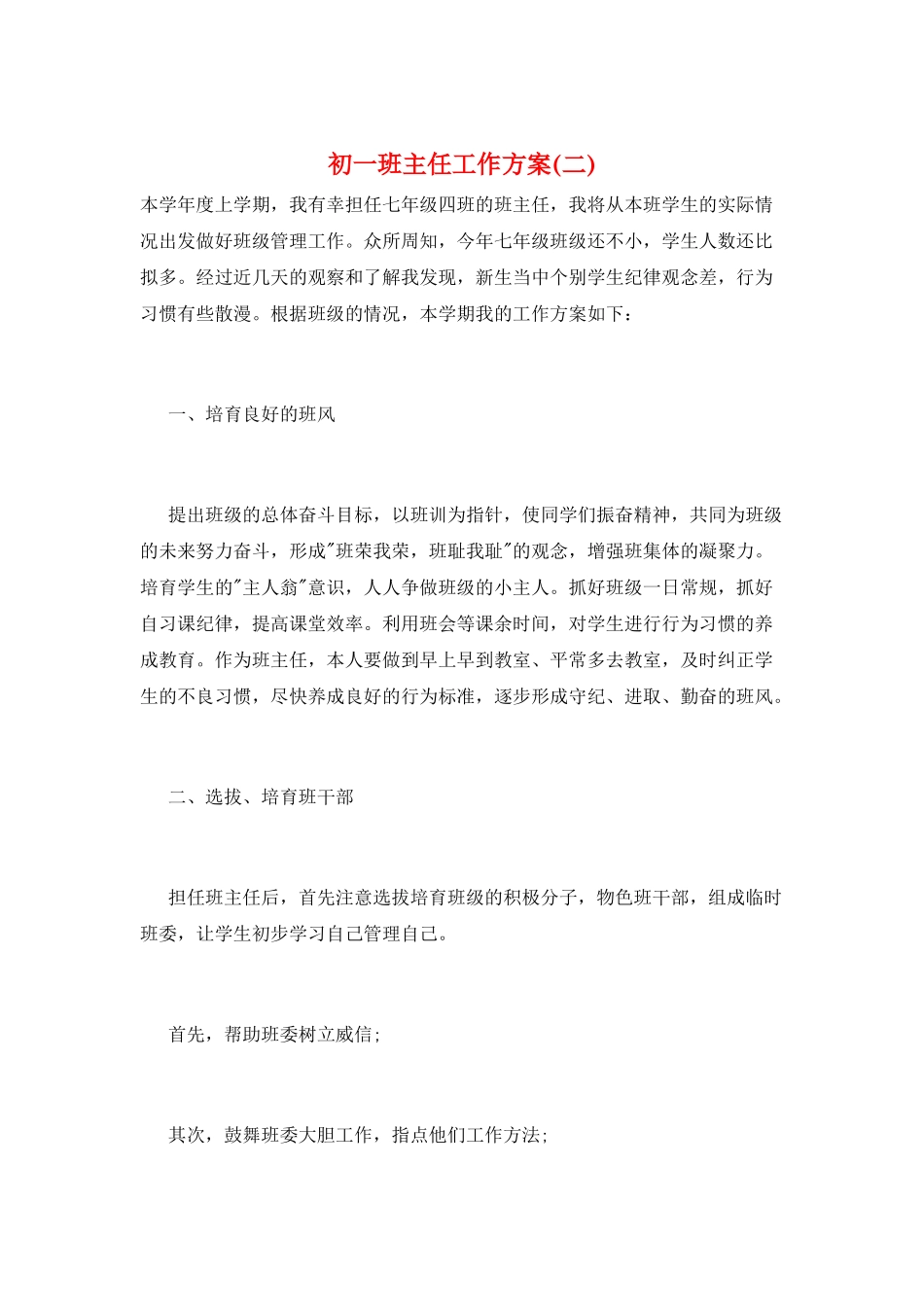 初一班主任工作计划(二)_第1页