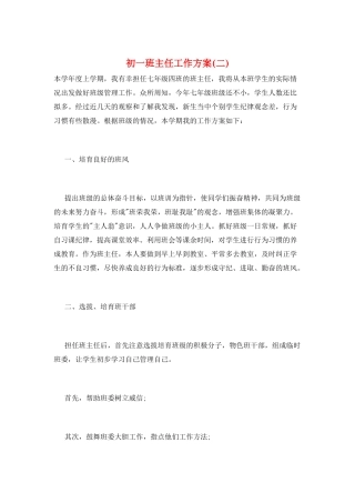 初一班主任工作计划(二)