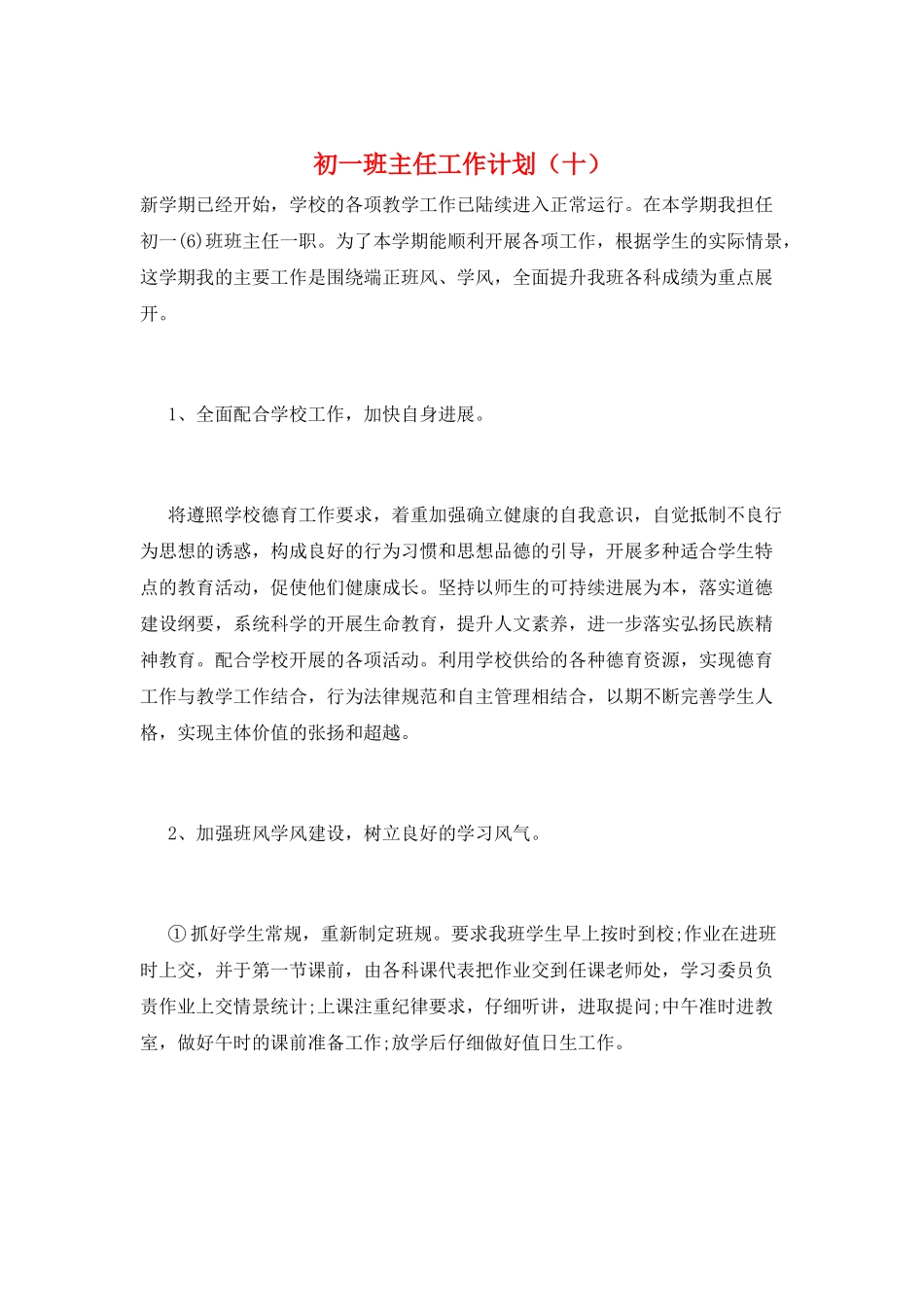 初一班主任工作计划(十)_第1页