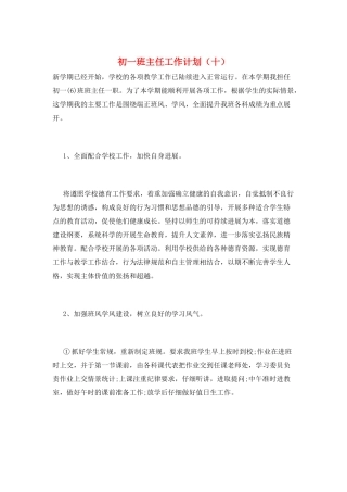 初一班主任工作计划(十)