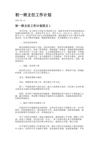 初一班主任工作计划7