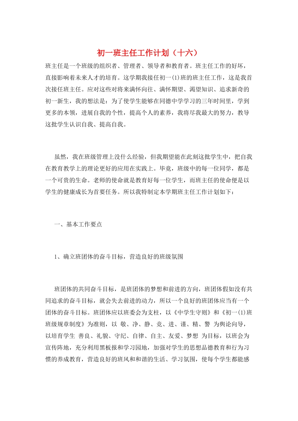 初一班主任工作计划_第1页