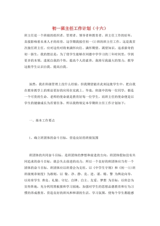 初一班主任工作计划