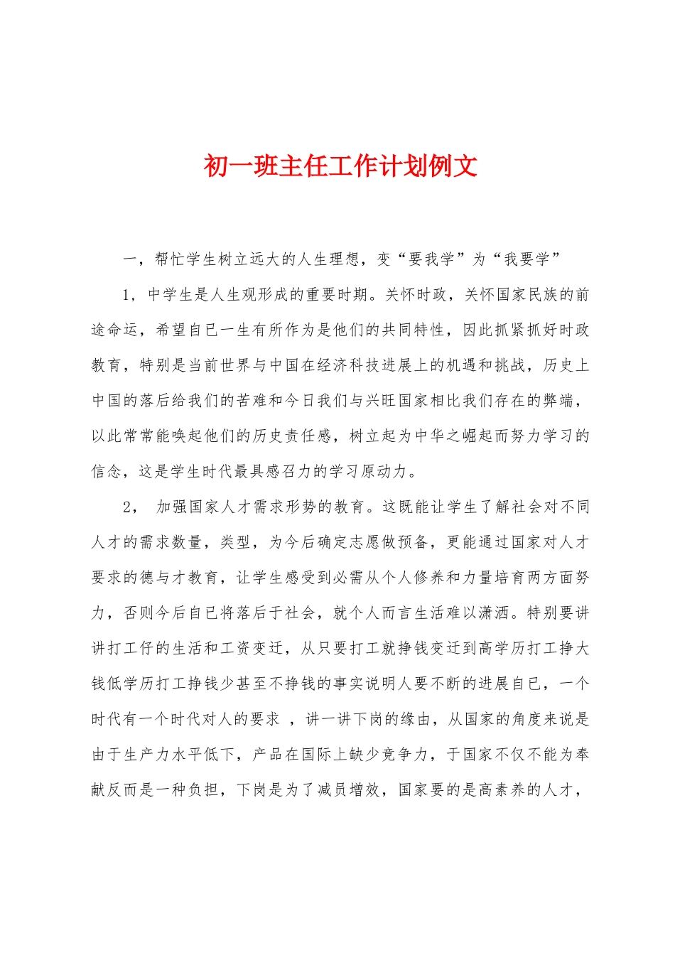 初一班主任工作计划例文_第1页