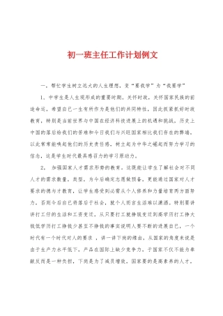 初一班主任工作计划例文