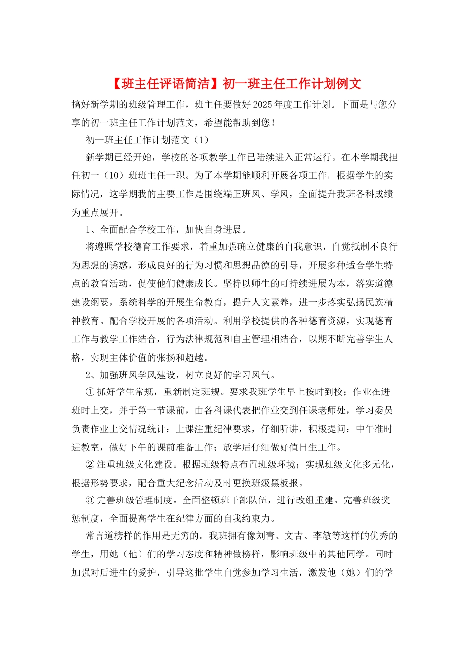 初一班主任工作计划例文_第1页