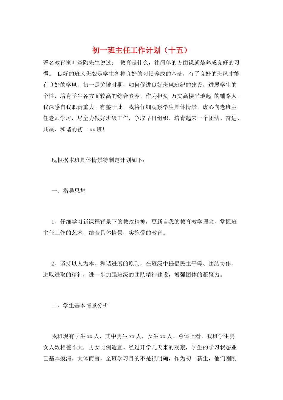 初一班主任工作计划(十五)_第1页