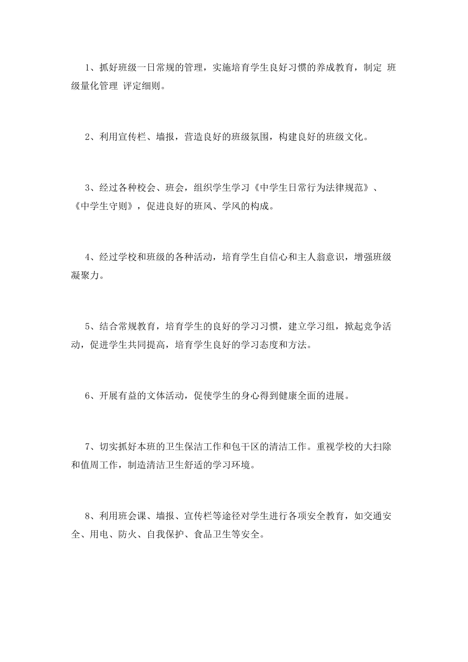 初一班主任工作计划(十五)_第3页