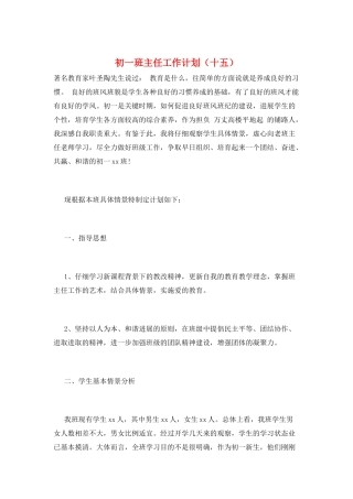 初一班主任工作计划(十五)