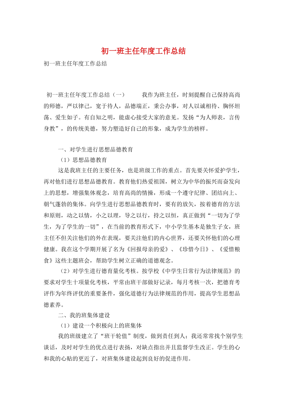 初一班主任年度工作总结_第1页