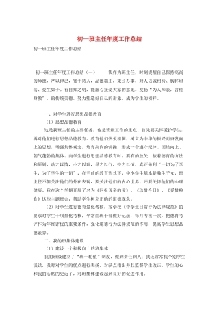 初一班主任年度工作总结