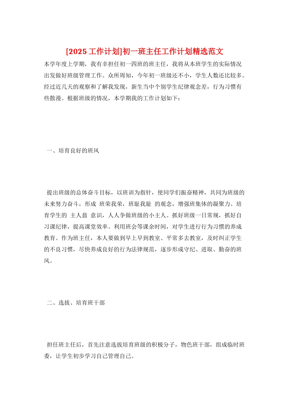 初一班主任工作计划精选范文_第1页