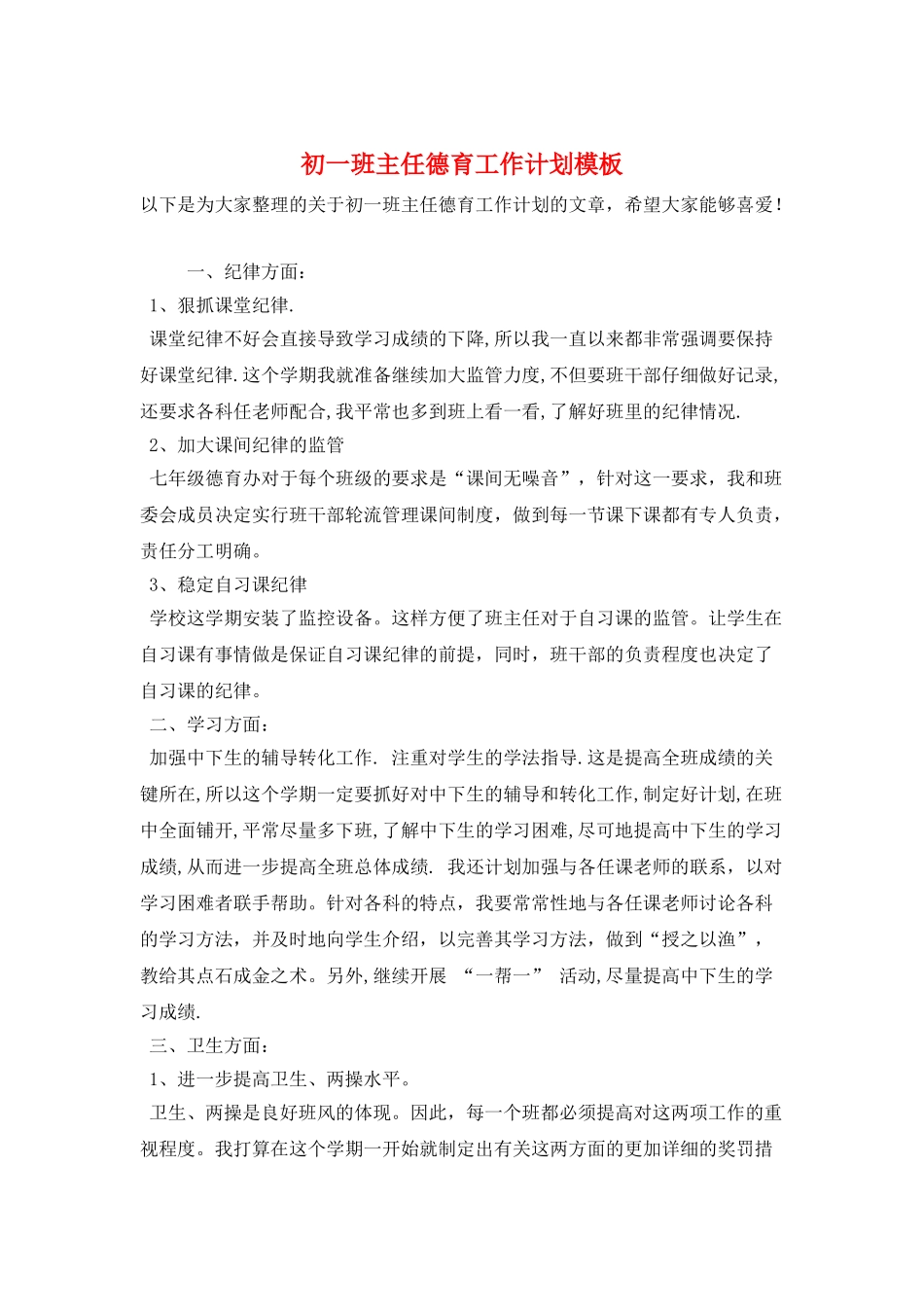 初一班主任德育工作计划模板_第1页