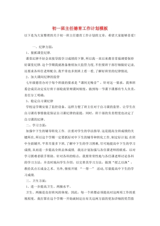 初一班主任德育工作计划模板