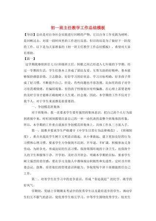 初一班主任教学工作总结模板