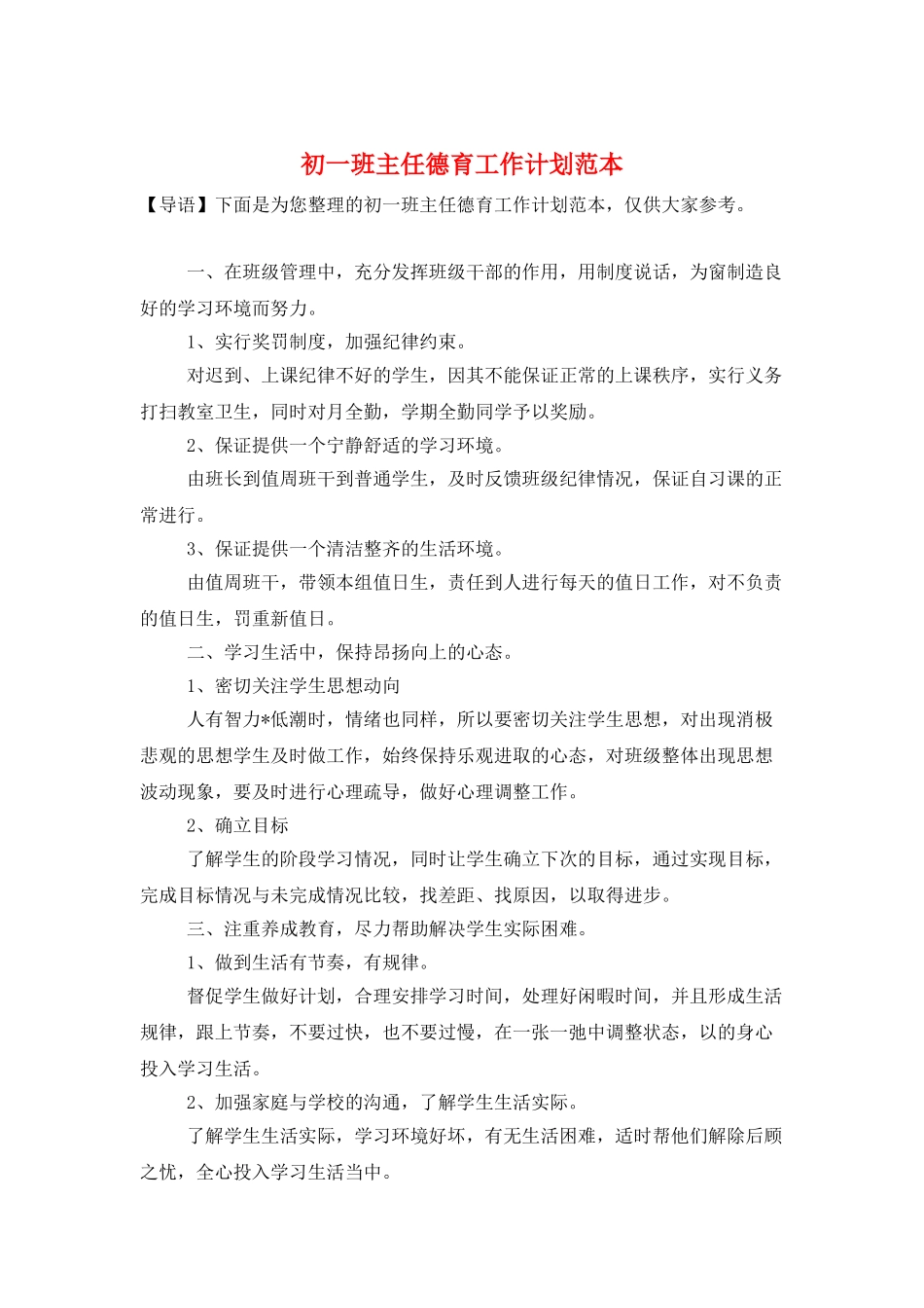 初一班主任德育工作计划范本_第1页