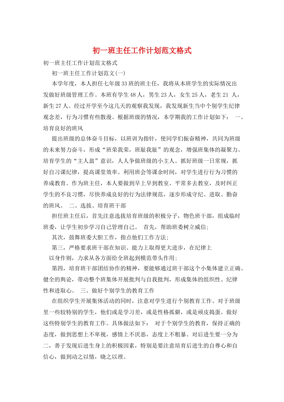 初一班主任工作计划范文格式_第1页