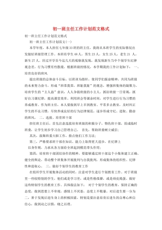 初一班主任工作计划范文格式