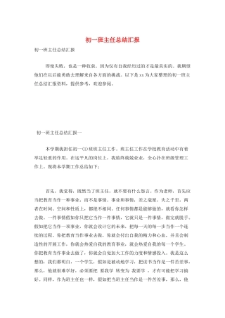 初一班主任总结汇报