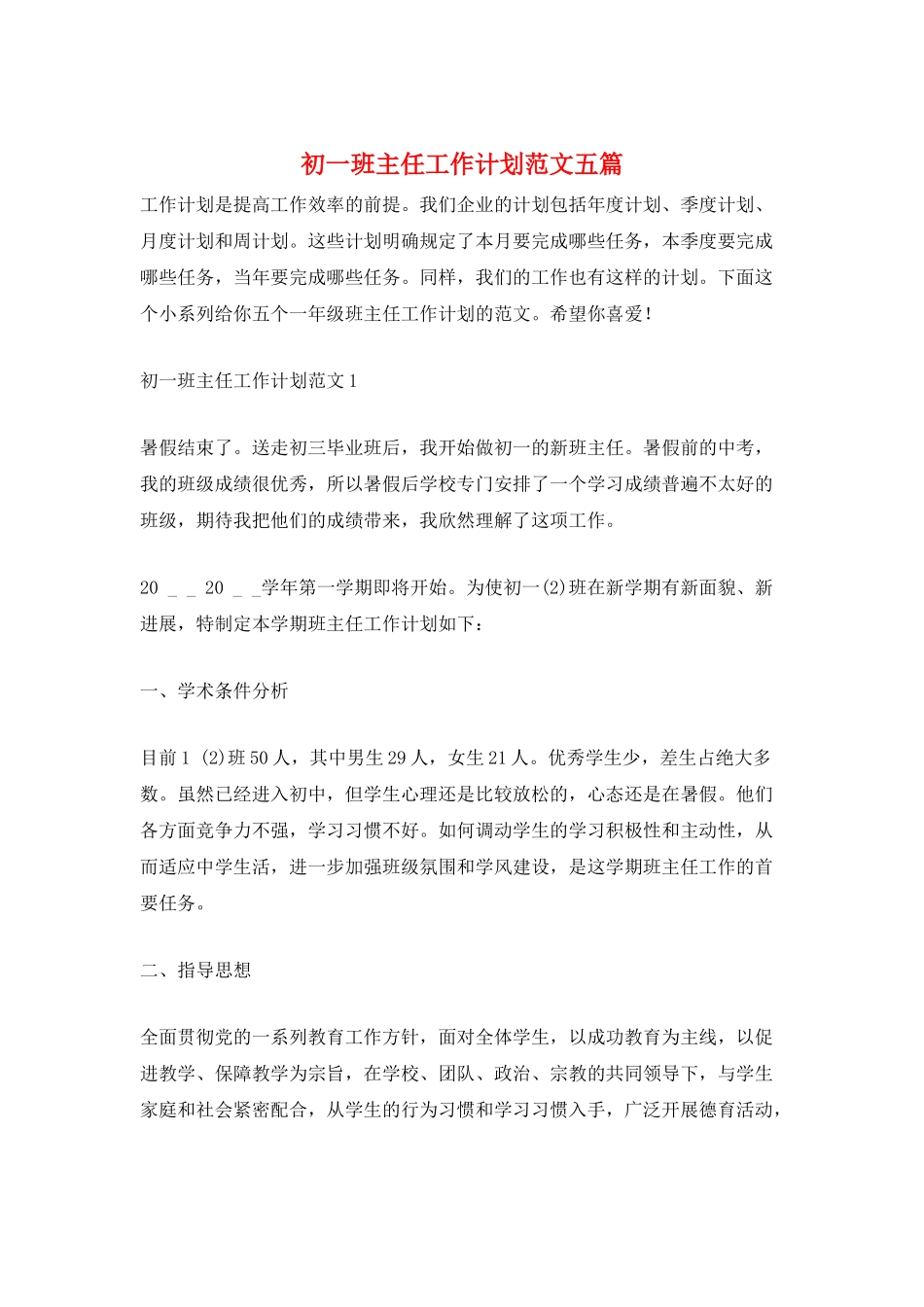 初一班主任工作计划范文五篇_第1页