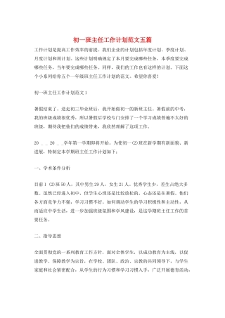 初一班主任工作计划范文五篇