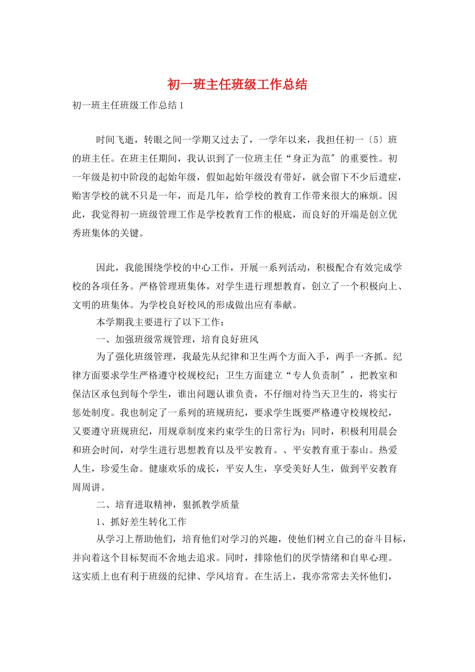 初一班主任班级工作总结_第1页