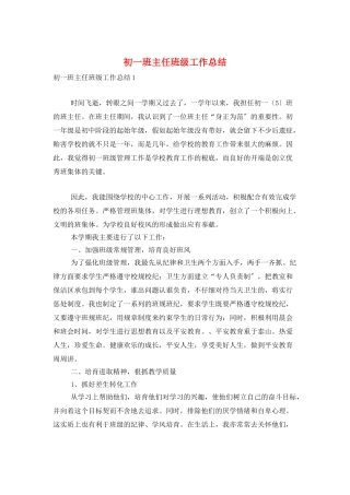 初一班主任班级工作总结