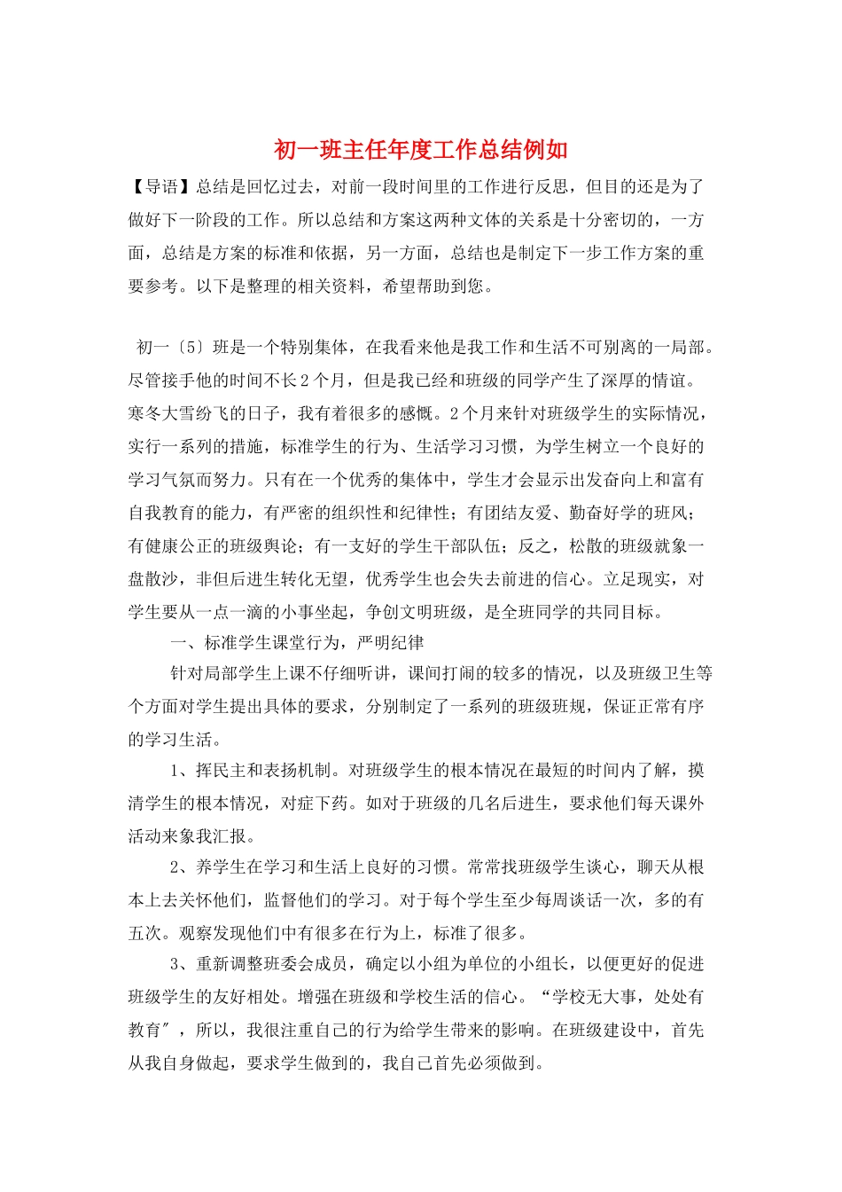 初一班主任年度工作总结示例_第1页