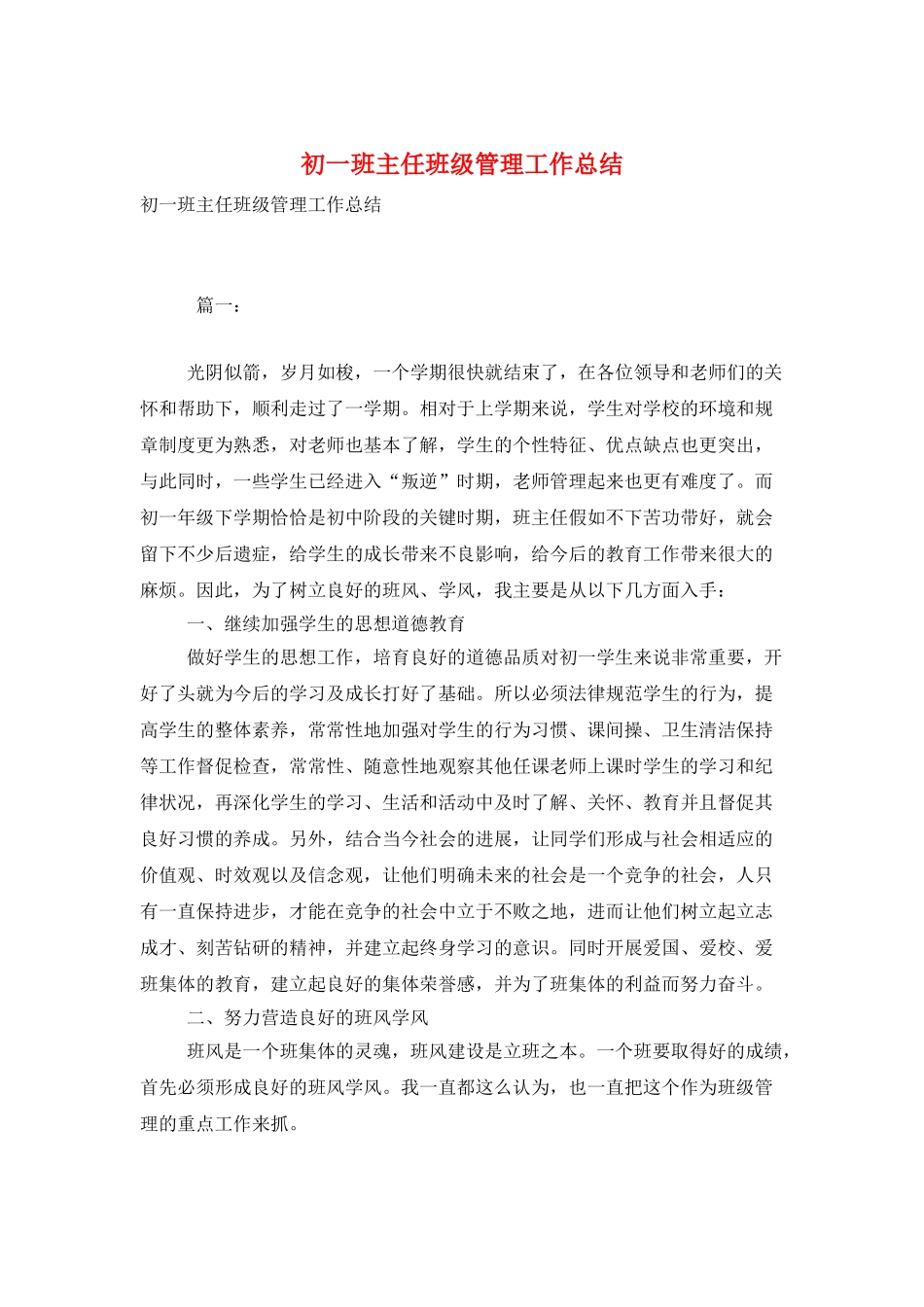 初一班主任班级管理工作总结_第1页