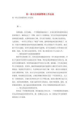 初一班主任班级管理工作总结