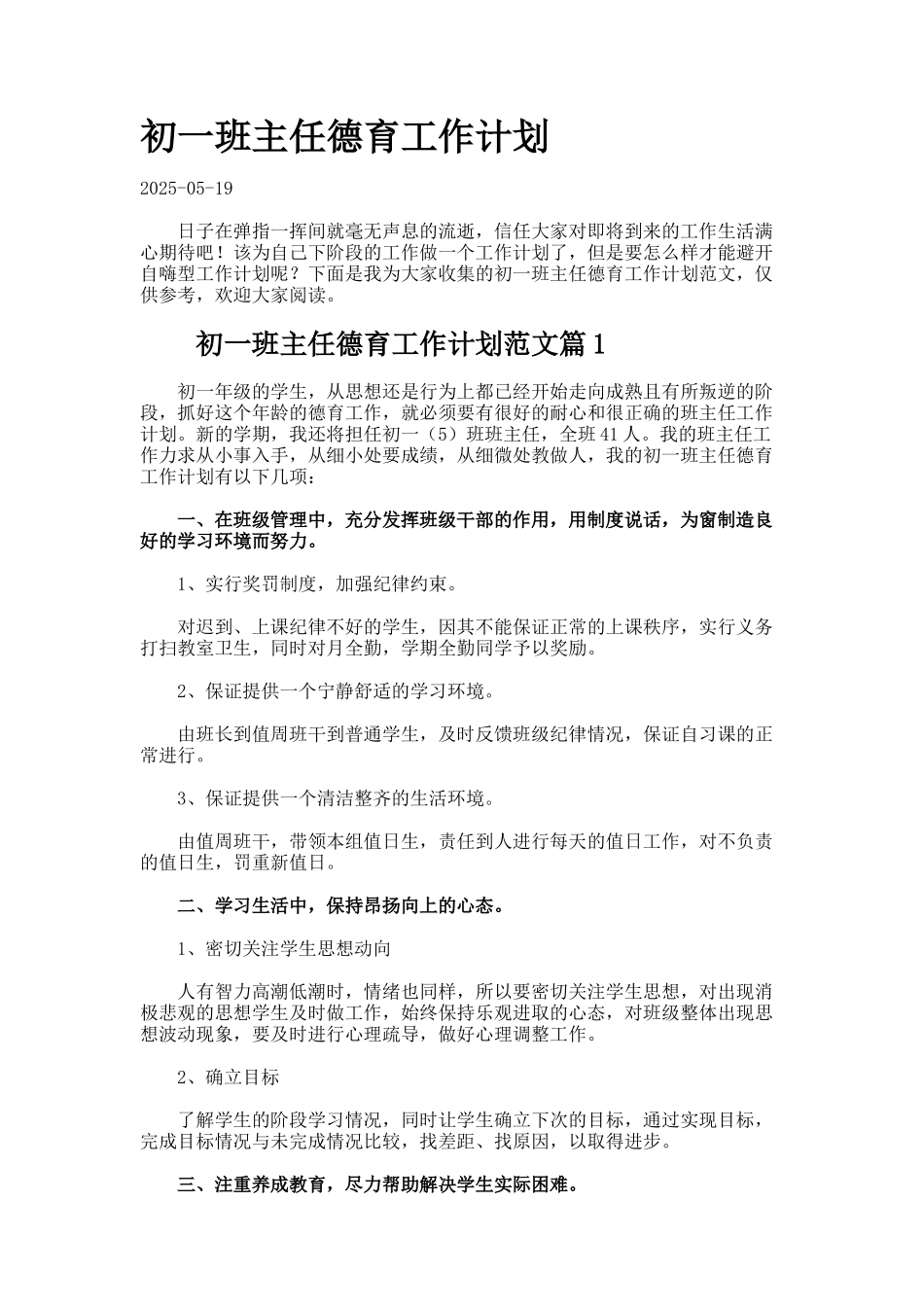 初一班主任德育工作计划_第1页