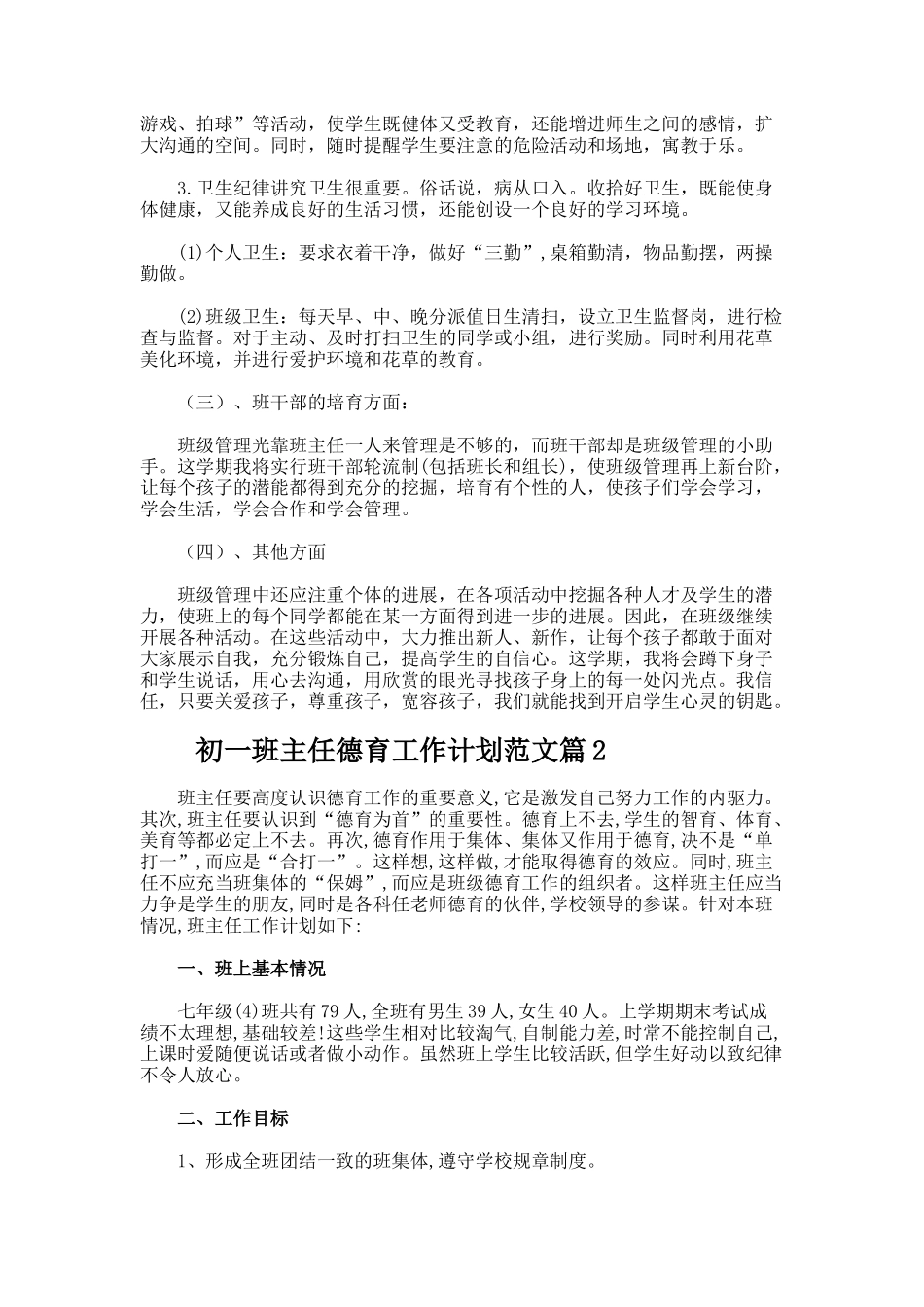初一班主任德育工作计划_第3页