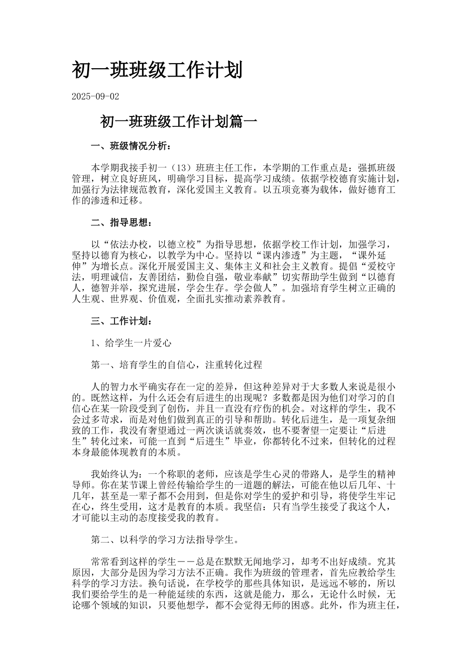 初一班班级工作计划_第1页