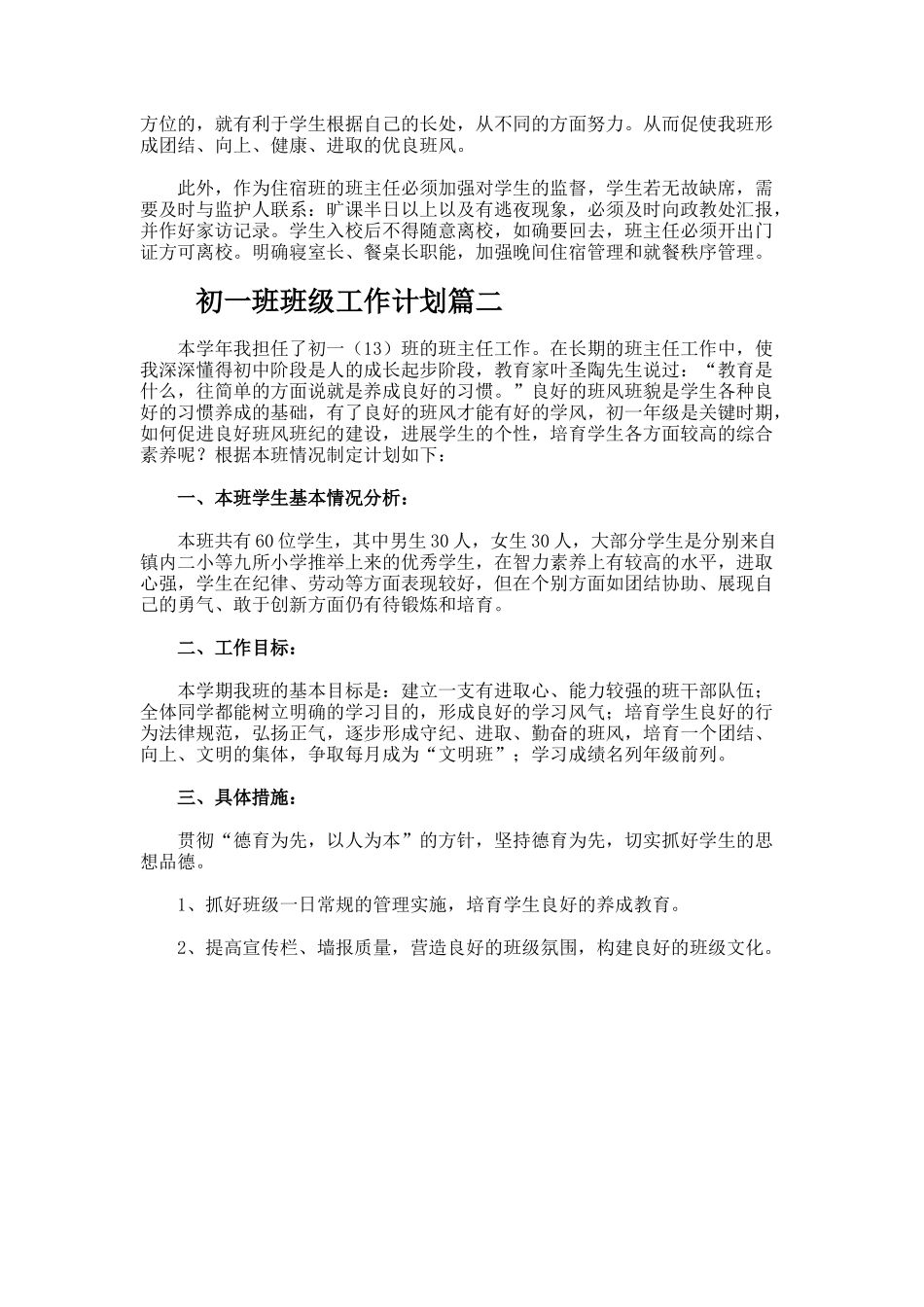初一班班级工作计划_第3页