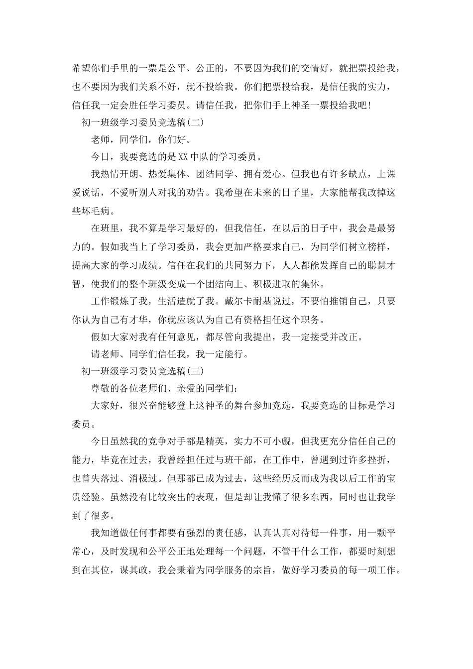 初一班级学习委员竞选稿_第2页