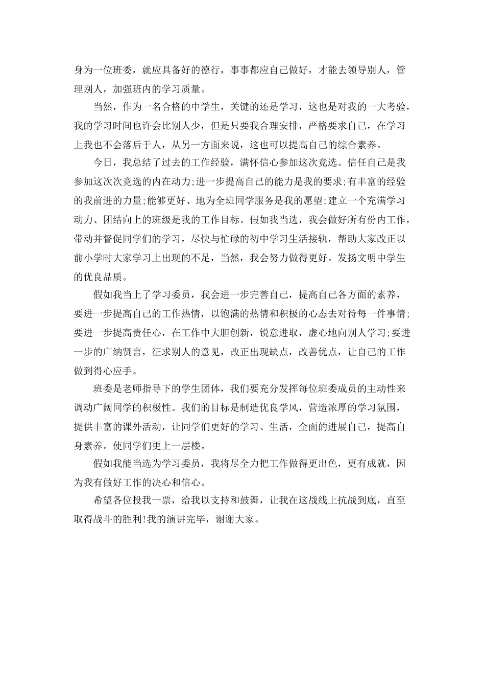 初一班级学习委员竞选稿_第3页