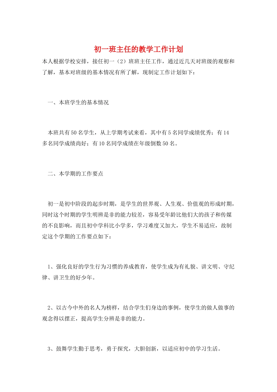 初一班主任的教学工作计划_第1页