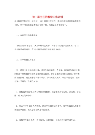 初一班主任的教学工作计划