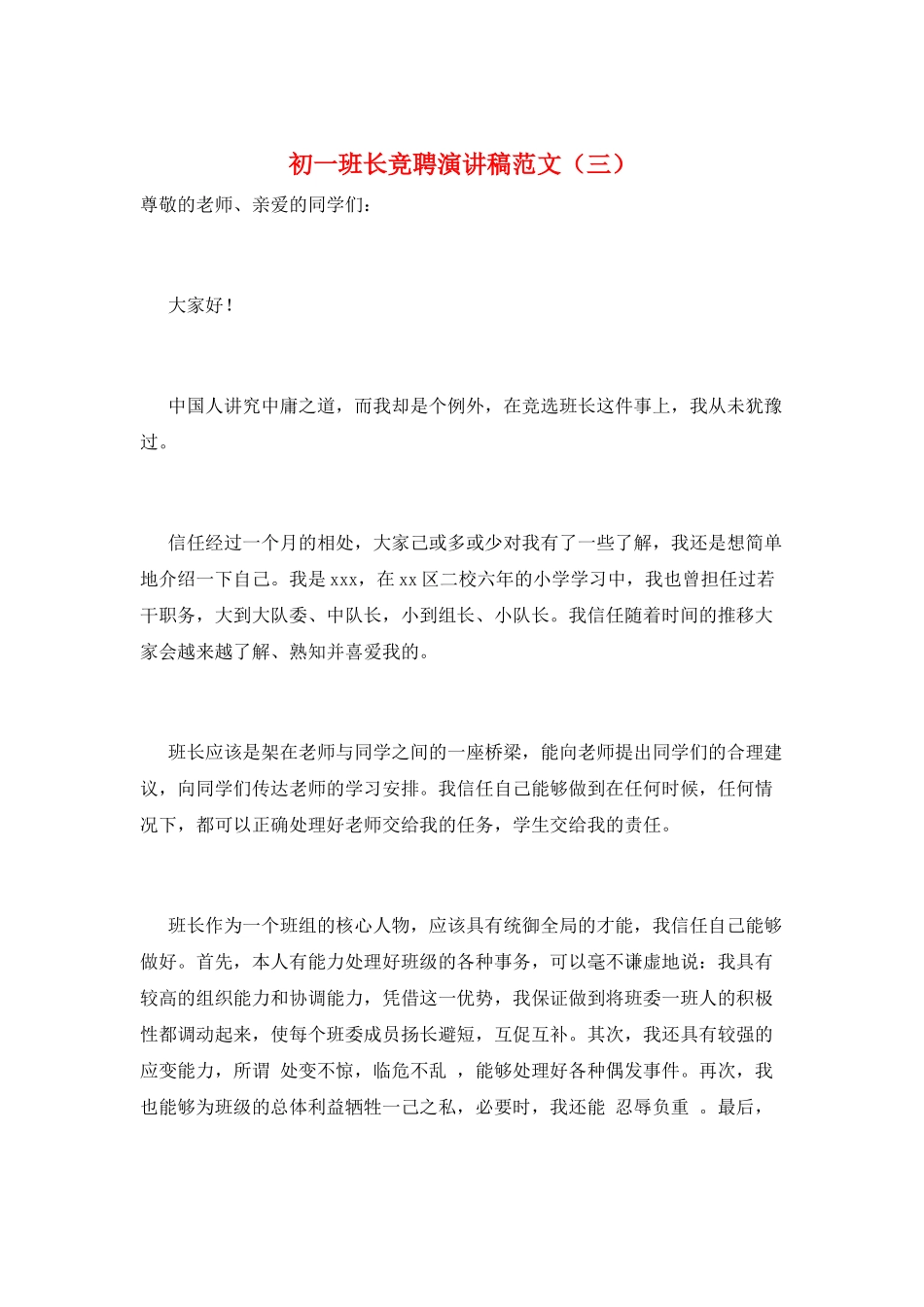 初一班长竞聘演讲稿范文_第1页