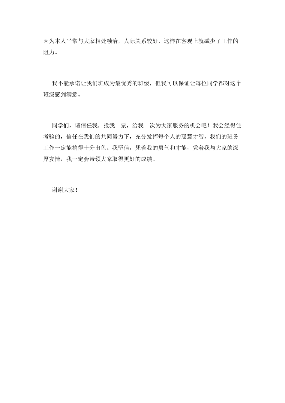 初一班长竞聘演讲稿范文_第2页